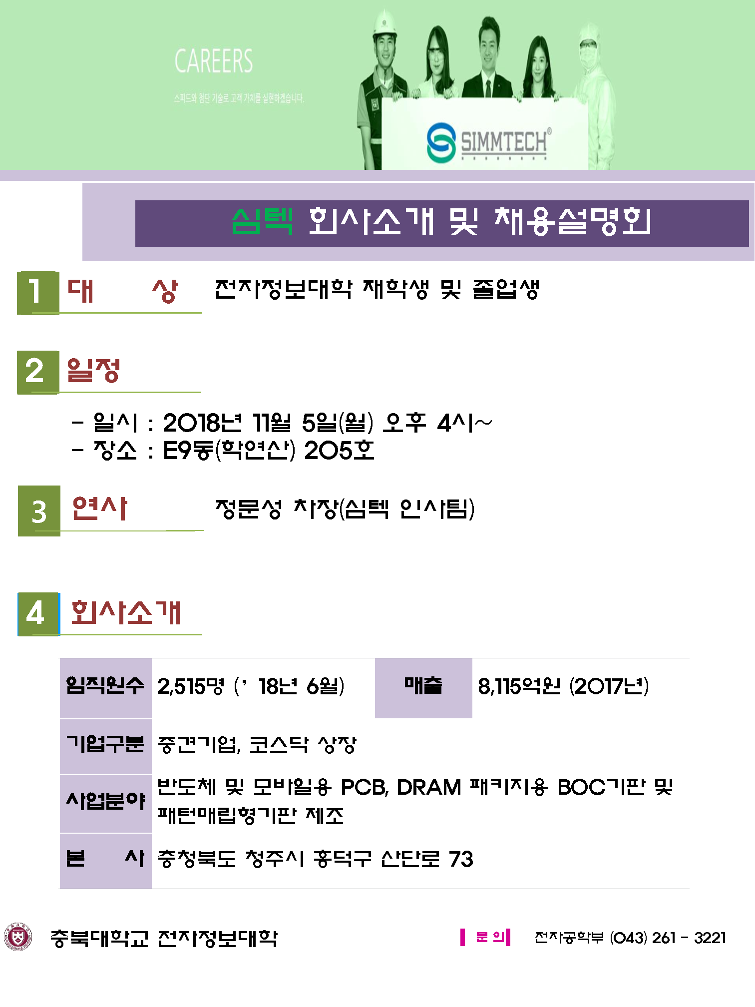 커뮤니티 - 심텍 회사소개 및 채용설명회(11/5)